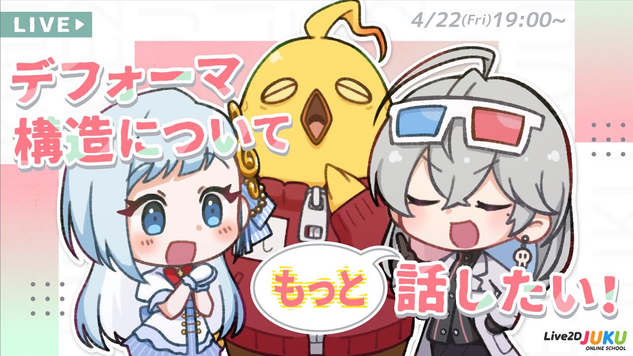 デフォーマ構造について話し足りない！