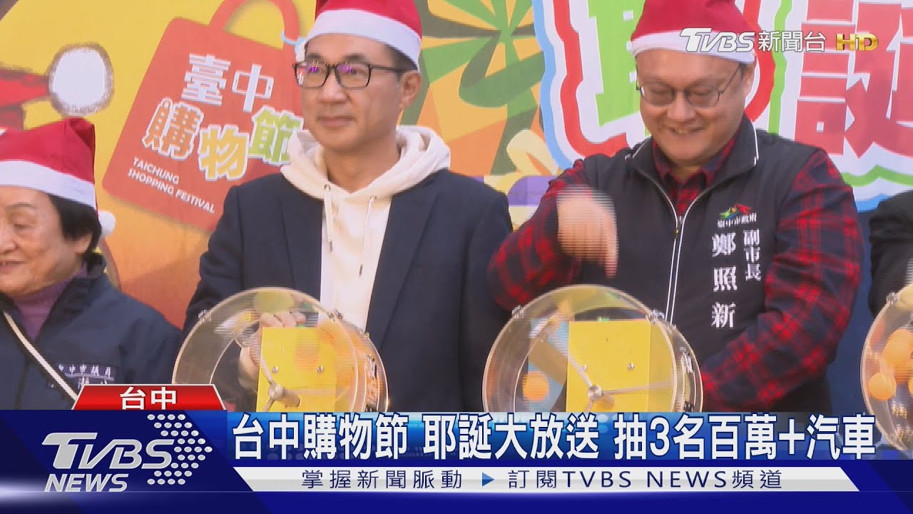 台中購物節 耶誕大放送 抽3名百萬+汽車