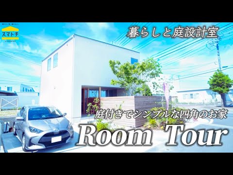 庭付きでシンプルな四角のお家