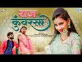 राजकुंवर सा Rajkunwar Sa SuperHit Rajasthani Song 2023 Nirma Choudhary Anil Panw