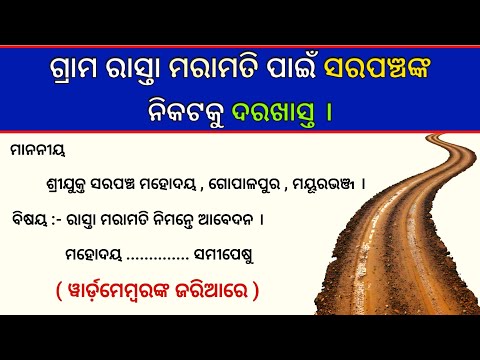 ଗ୍ରାମ ରାସ୍ତା ମରାମତି ନିମନ୍ତେ ସରପଞ୍ଚଙ୍କ ନିକଟକୁ ଦରଖାସ୍ତ । Grama  Sarapanchanka Nikataku Darakhasta. 