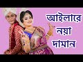 Noya Daman নয়া দামান || Tasiba || Bipasha Dhar Bina || Bangla Popular Song || Bipasha Express