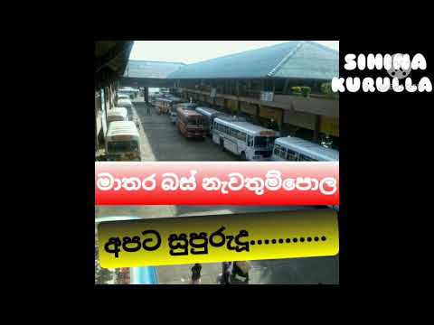 Mathara bus nawathumpola මාතර බස් නැවතුම්පොල අපට සුපුරුදූ..