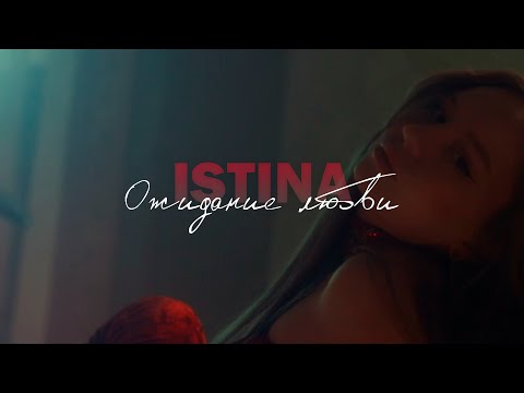 ISTINA - Ожидание любви (DASH production)