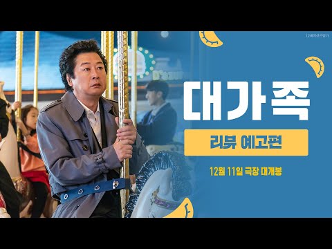 [대가족] 리뷰 예고편