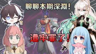 【原神】不抽新角色，新深淵就遭牢罪? 主播聊聊這兩期深淵感受! Ft. 璐璐咔小豬頭、熒歲鎮太辰、提瓦特高級特工穿山甲｜夢·茶話會(第十九屆)