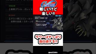 【Gジェネエターナル】タワーはやっぱり面白過ぎる!!【SDガンダムジージェネレーションエターナル ジージェネ Gジェネ 攻略 アムロ νガンダム