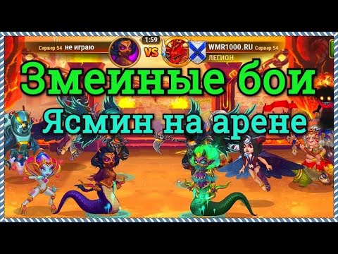 Хроники Хаоса бои арены пачка героев Астарот Цин Мао Ясмин Селеста Марта - Змеиные бои