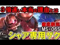 【シャア専用ザクii解説】ms 06sシャア専用ザクii。この性能で本当に3倍出せる？シャアが速い理由を徹底解説【機動戦士ガンダム】