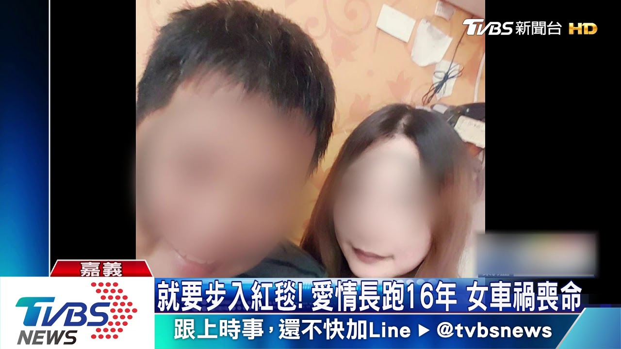 愛情長跑16年將步紅毯 女車禍喪命男友悲痛