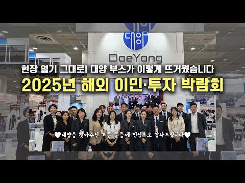 2025 해외 이민·투자 코엑스 박람회 성황리 종료! #미국이민 #미국영주권