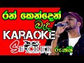 Rankenden Beda Karaoke රන් කෙන්දෙන් බැද Without Voice Rukshi