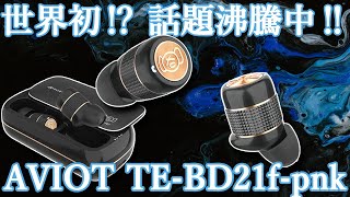 Video thumbnail for AVIOT TE-BD21f-pnk（ピヤホン） 世界初⁉ ハイブリッド・トリプルドライバーの完全ワイヤレスイヤホン‼【ピエール中野氏コラボモデル、PSYCHO-PASS サイコパス 花澤香菜ボイス】 by ららまろ ちゃんねる
