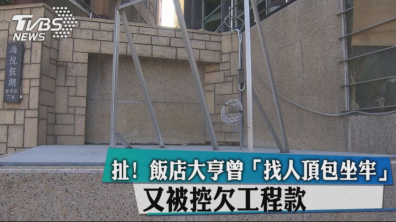 扯!飯店大亨曾「找人頂包坐牢」 又被控欠工程款
