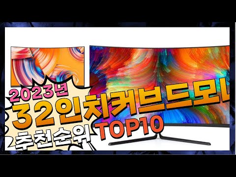 2023년 여러분이 찾는! 32인치커브드모니터 Top10 추천! 가격 평점 후기 비교!