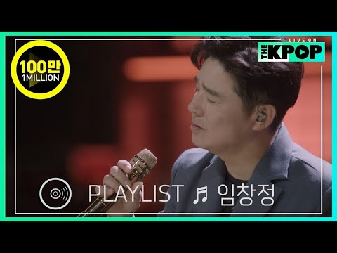 [🎧𝙋𝙇𝘼𝙔𝙇𝙄𝙎𝙏] ‘원조고음장인’ 임창정의 라이브 모음 (LIVE ON UNPLUGGED Ver.)