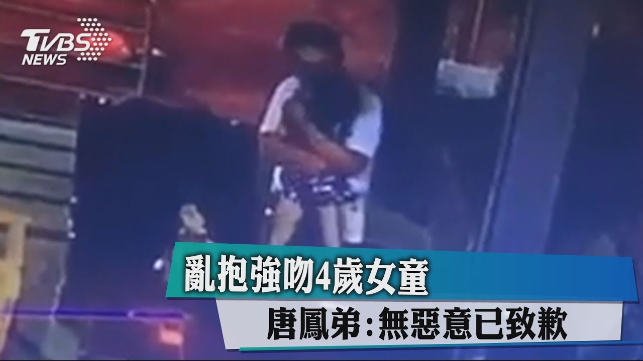 亂抱4度強吻女童　唐鳳弟：無惡意已致歉