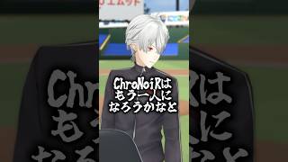賭けるものが重いChroNoiR対決 #shorts