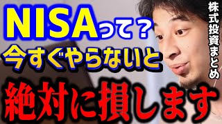 【新NISA】これ知らないとガチで損しますよ。株式投資で損しないためにはこの感性が必要です..投資初心者への完全攻略まとめ/株式/投資信託/つみたて/キャリア【ひろゆき切り抜き】