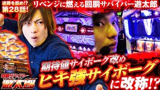 回胴サバイバー遊太郎 vol.28  