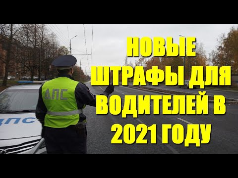 Новые штрафы для водителей в 2021 году