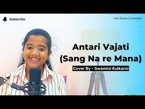 Antari Vajati (Sang Na Re Mana) | ZENDA MOVIE | COVER BY - Swamini Kulkarni |