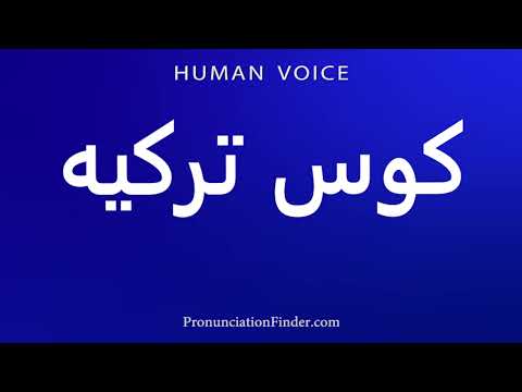 How To Pronounce Kos in Turkish