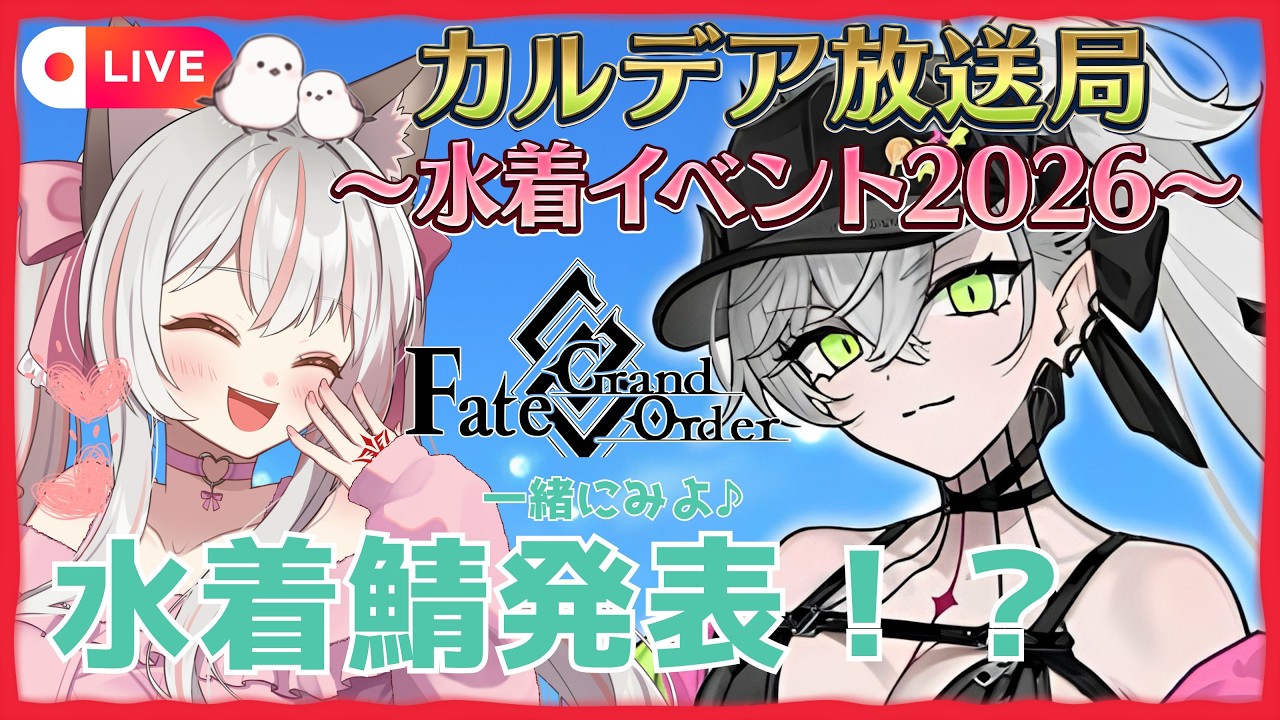 【FGO】水着イベント2026最新情報！カルデア放送局ライト版をみんなで同時視聴♪