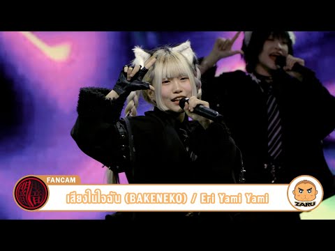 Eri Yami Yami [Fancam] เสียงในใจฉัน (BAKENEKO) / Yami Yami | JK x IIF Matsuri 2023 :: 22 JUL 2023