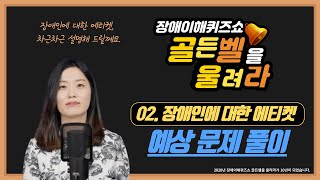 2.장애인에 대한 에티켓 영역-온라인으로 알아가는 장애인식개선-제10회 장애이해퀴즈쇼 골든벨을 울려라 예상 …