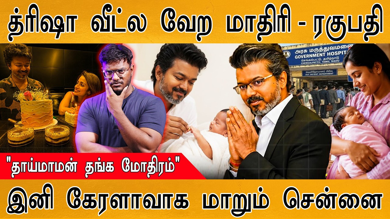 Trisha வீட்ல வேற மாதிரி - ரகுபதி | "தாய்மாமன் தங்க மோதிரம்" 