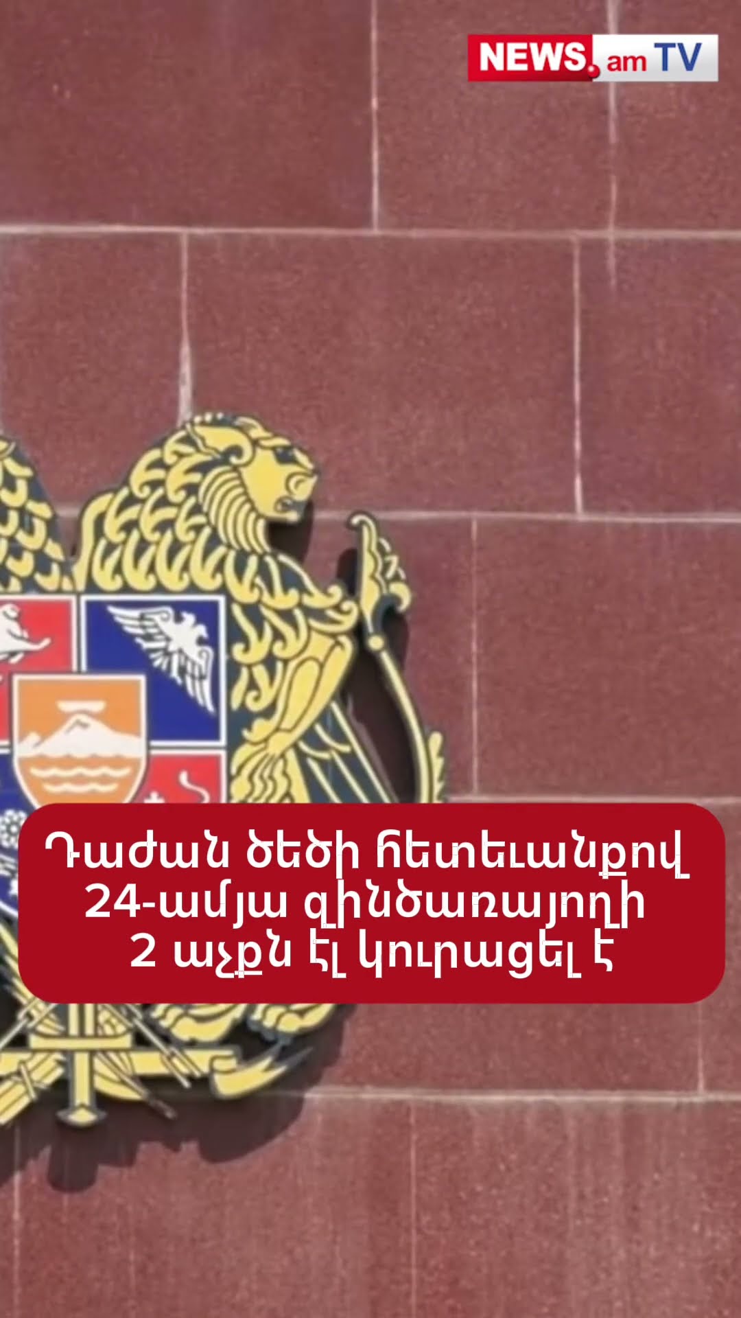 Դաժան ծեծի հետեւանքով 24-ամյա զինծառայողի 2 աչքն էլ կուրացել է