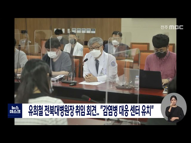 유희철 전북대병원장 취임 후 첫 기자회견