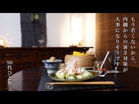 #153｜暑さが来た！ヘルシーにスタミナをつけたい夏ごはん｜安心の自家製タレで食欲増進｜6月の菜園【50代 食Vlog】【レシピ】