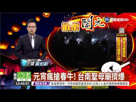 元宵求運勢旺 民眾搶貼春牛