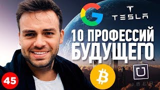 10 ПРОФЕССИЙ БУДУЩЕГО. КАК ВЫБРАТЬ ВОСТРЕБОВАННУЮ ПРОФЕССИЮ?  НА КОГО НЕ НАДО УЧИТЬСЯ? - YouTube