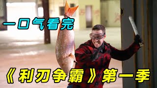 [問卦] 利刃爭霸要帶甚麼刀去參加？