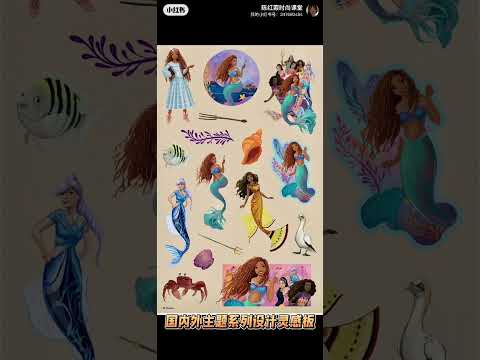 陈红霞老师分享美好：国内外主题系列设计灵感板Domestic and foreign theme series design inspiration board #fashion
