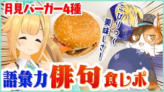 月見バーガー食べ比べってみやびじゃん？一句読んでみた【マック VS ケンタッキー】