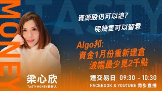資源股仍可以追? 呢幾隻可以留意 Algo邦:資金1月份重新建倉 波幅最少見2千點 ｜小炒王 梁心欣 ｜Tasty Money 2026-01-09