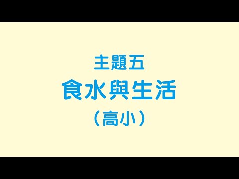 高小：主題五「食水與生活」