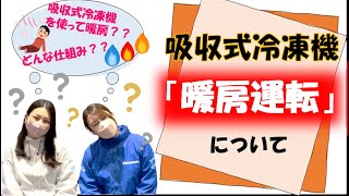 【パナソニック】吸収式冷凍機の「暖房運転」についてご紹介   【業務用空調】