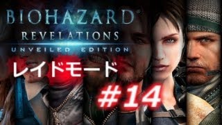 【レイドモード#14】バイオハザード リベレーションズ アンベールド エディション プレイ動画