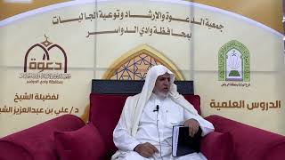 صورة أ.د. علي الشبل | شرح أصول اعتقاد أهل السنة والجماعة للالكائي (35)