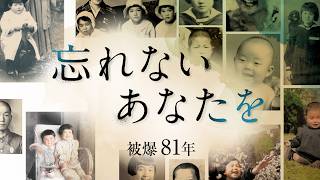 【予告動画】原爆で亡くなった3万8千人超の子どもたち　被爆81年連載「忘れない、あなたを」