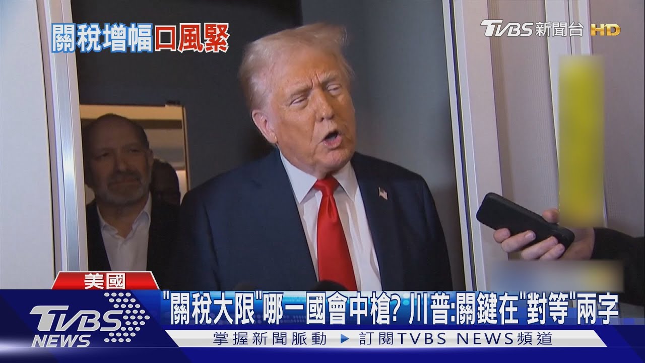 「關稅大限」哪一國會中槍?川普:關鍵在「對等」兩字
