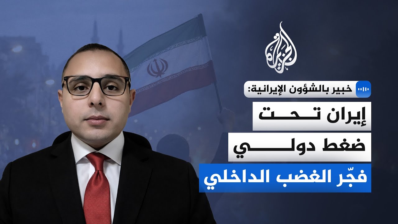 خبير بالشؤون الإيرانية: هناك أطراف خارجية تؤجّج الاحتجاجات في إيران