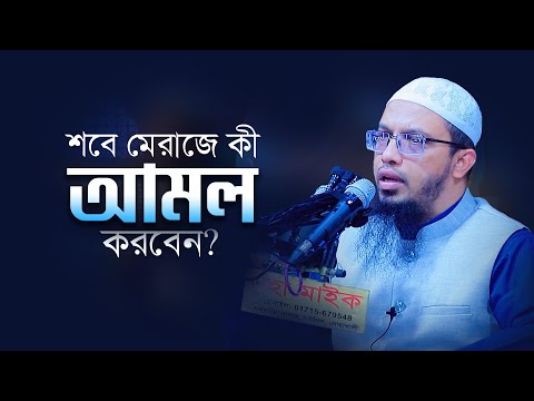 শবে মেরাজের কোনো নির্দিষ্ট আমল রয়েছে? | Shaikh Ahmadullah