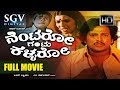 Kannada Movies Full Nentaro Gantu Kallaro Kannada Full Movie Dr Vishnuvardhan Aarathi