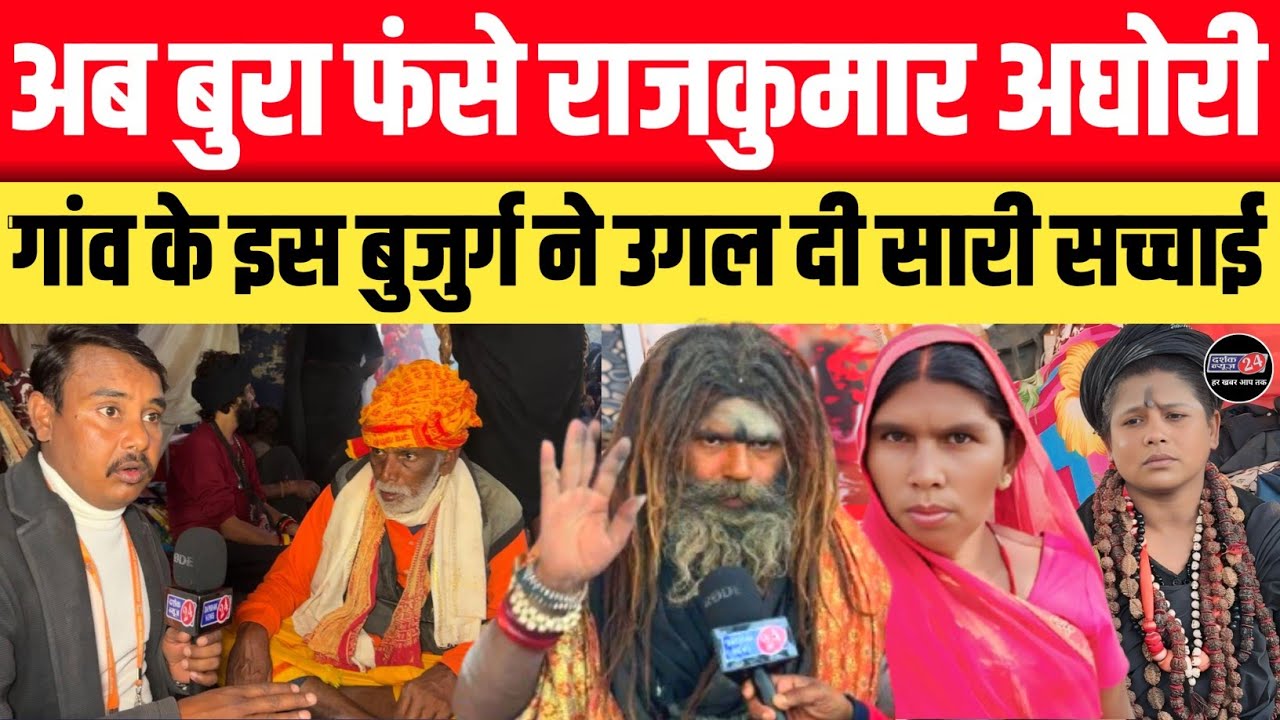 Mahakumbh 2025!! राजकुमार अघोरी के गांव के बुजुर्ग ने खोल दिया सारा पोल || अब होगा DNA टेस्ट
